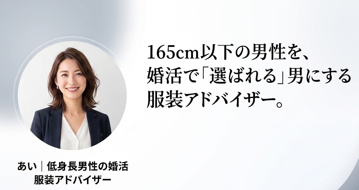 低身長の婚活男性に女性目線で服装を選びます 全身写真1枚で48時間以内にあなたの理想の服装をお届けします イメージ1