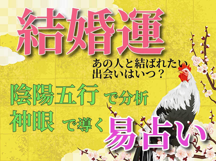 結婚運鑑定♥神仏の加護✨を導く神眼の易占いをします 運命の人を探し続ける不安な日々はこれでおわり イメージ1