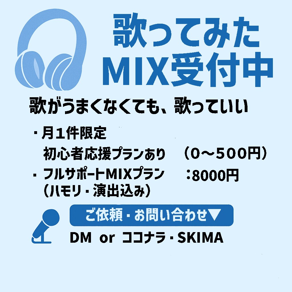 歌い手視点で丁寧にMIXします 歌がうまくなくても、歌っていい イメージ1