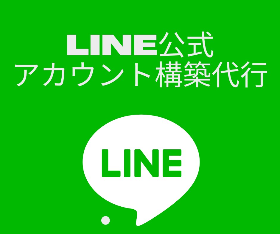 LINE公式アカウント構築します LINE公式アカウントで店舗集客したい方へ イメージ1