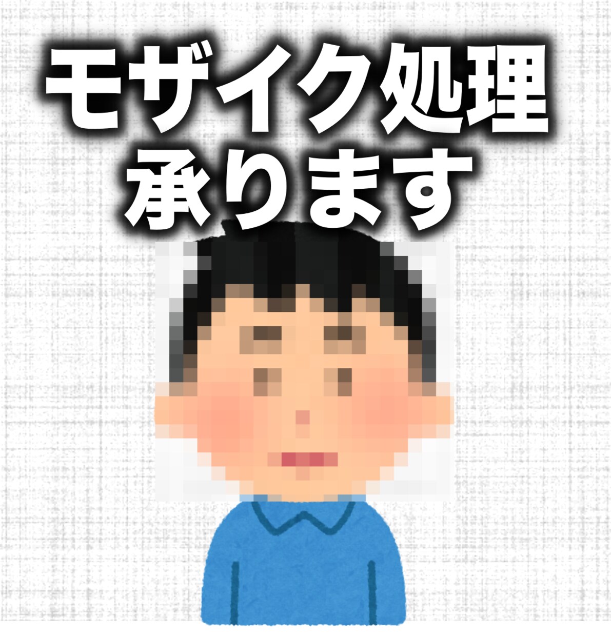 動画にモザイク処理を受け付けます モザイク、ぼかし処理を致します。 イメージ1
