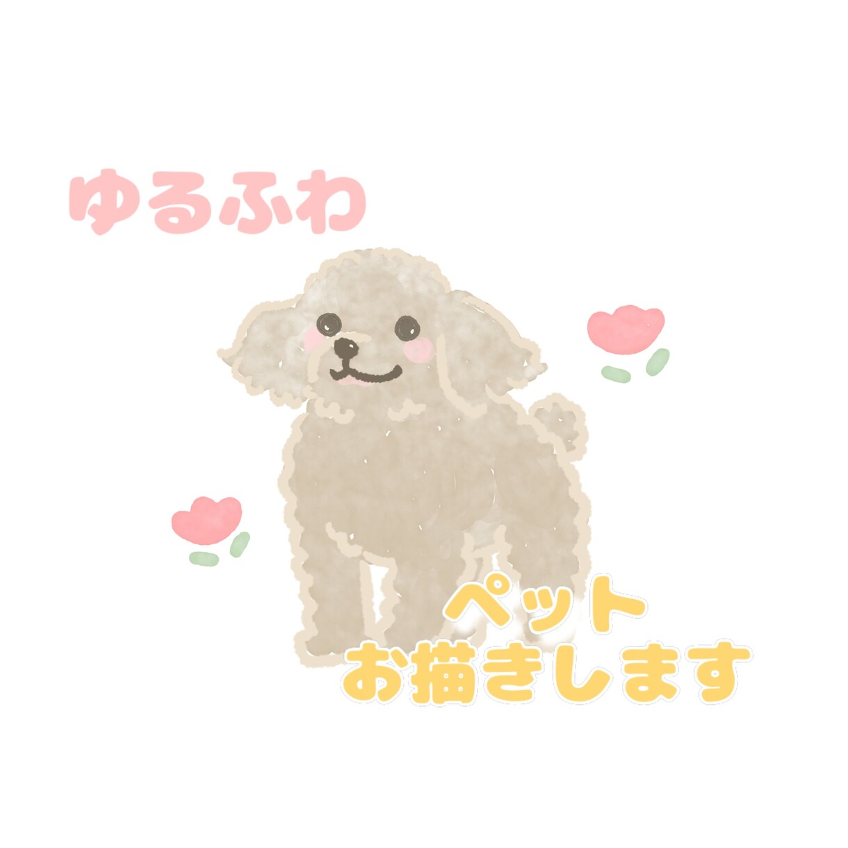 ほんわかかわいい動物イラストお描きします 大切な家族のかわいい姿をイラストに。アイコン·挿絵などにも！ イメージ1