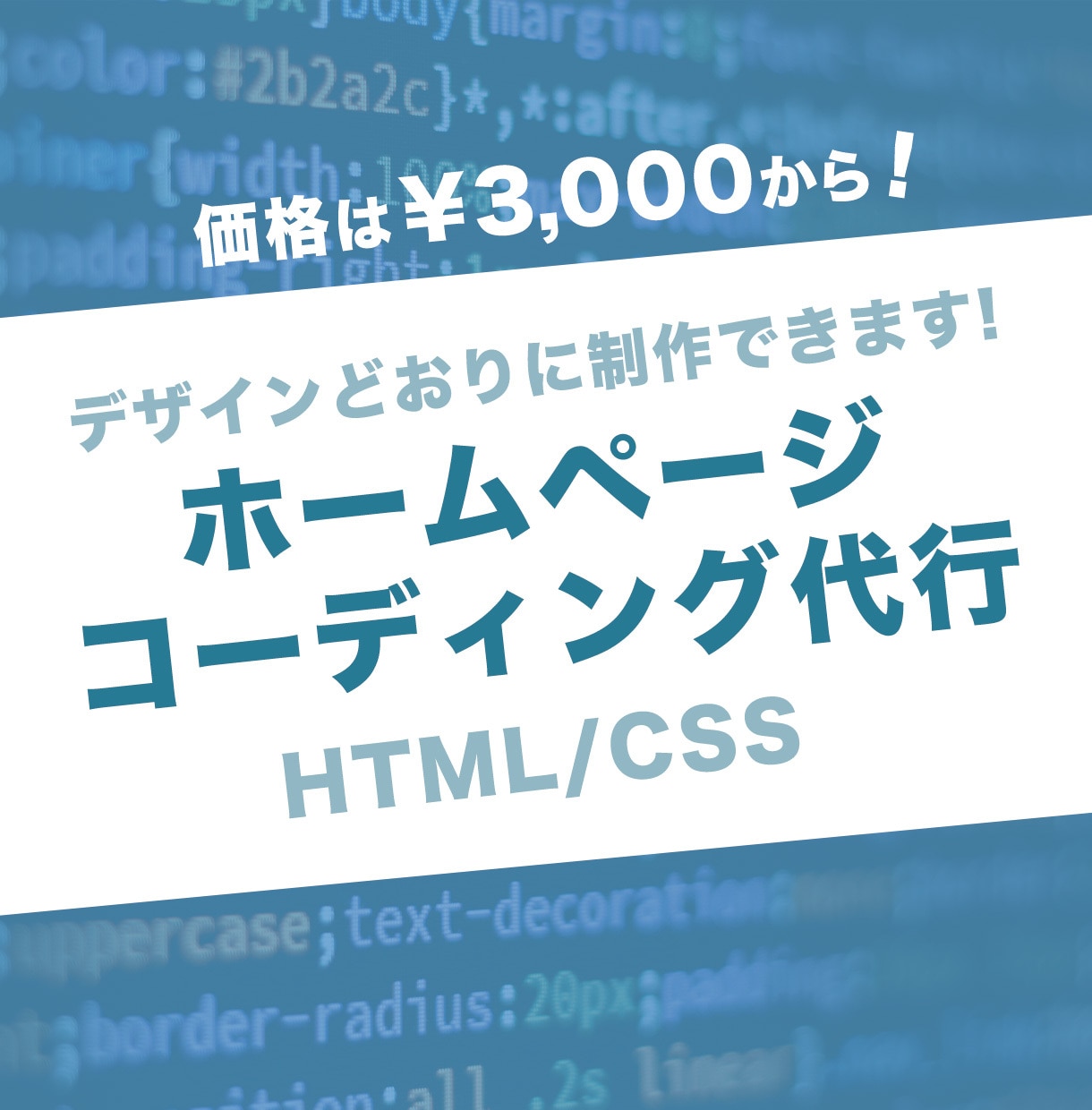 HTML・CSSコーディング承ります ホームページ制作をお考えの方へ イメージ1