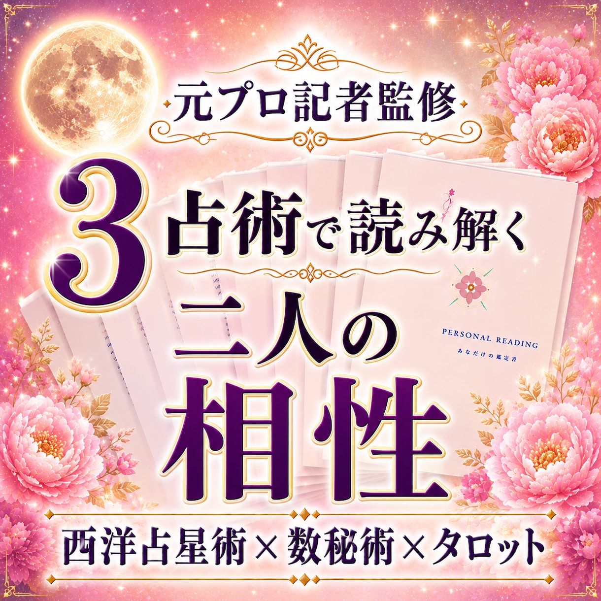 3占術で立体的な「お二人の相性」お届けします 元プロ記者監修｜占星術×数秘術×タロット｜美麗な保存版PDF イメージ1