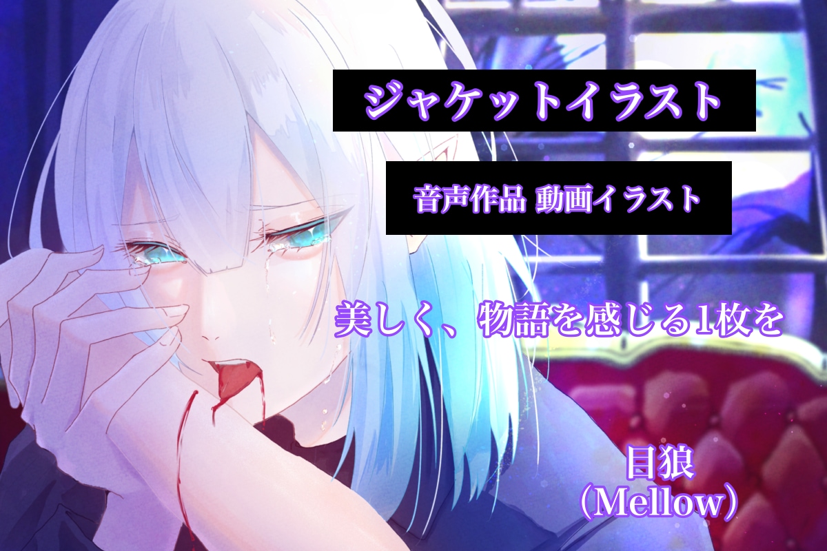 1枚絵 制作音声作品 配信サムネ描きます 【美しく、物語を感じる1枚を】 イメージ1