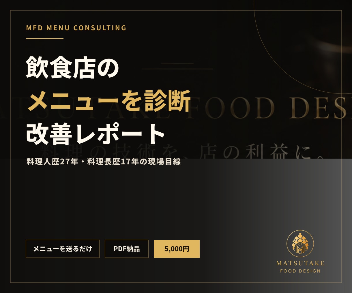 飲食店のメニューをプロが診断・改善します 料理長17年・現場27年の視点で売れる構成へ イメージ1