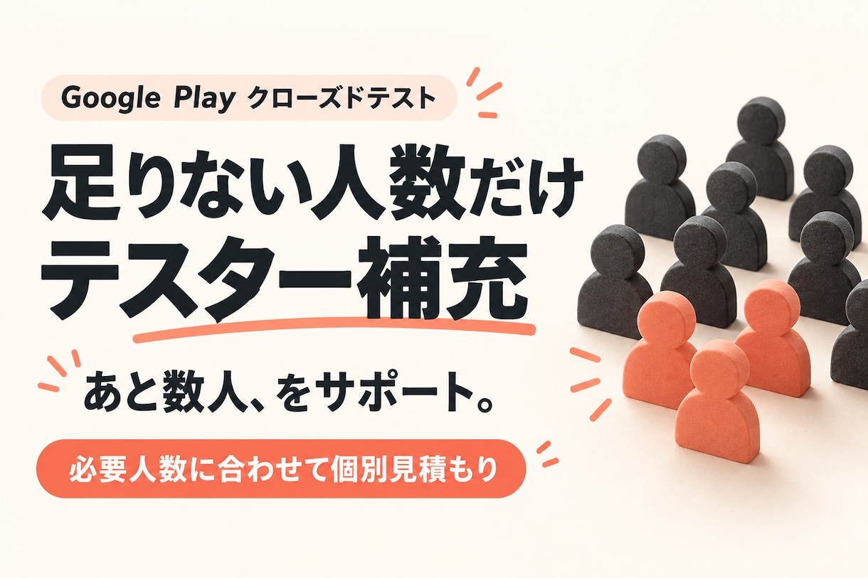 クローズドテストの不足テスターを補充します あと数人足りない方へ｜必要人数だけ個別見積もり イメージ1