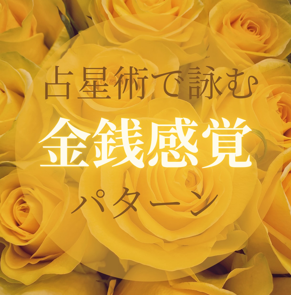財を成す星が示す★才能開花する占いをします お金に愛され、あなたにあったお金の増やし方を読み解きます。 イメージ1