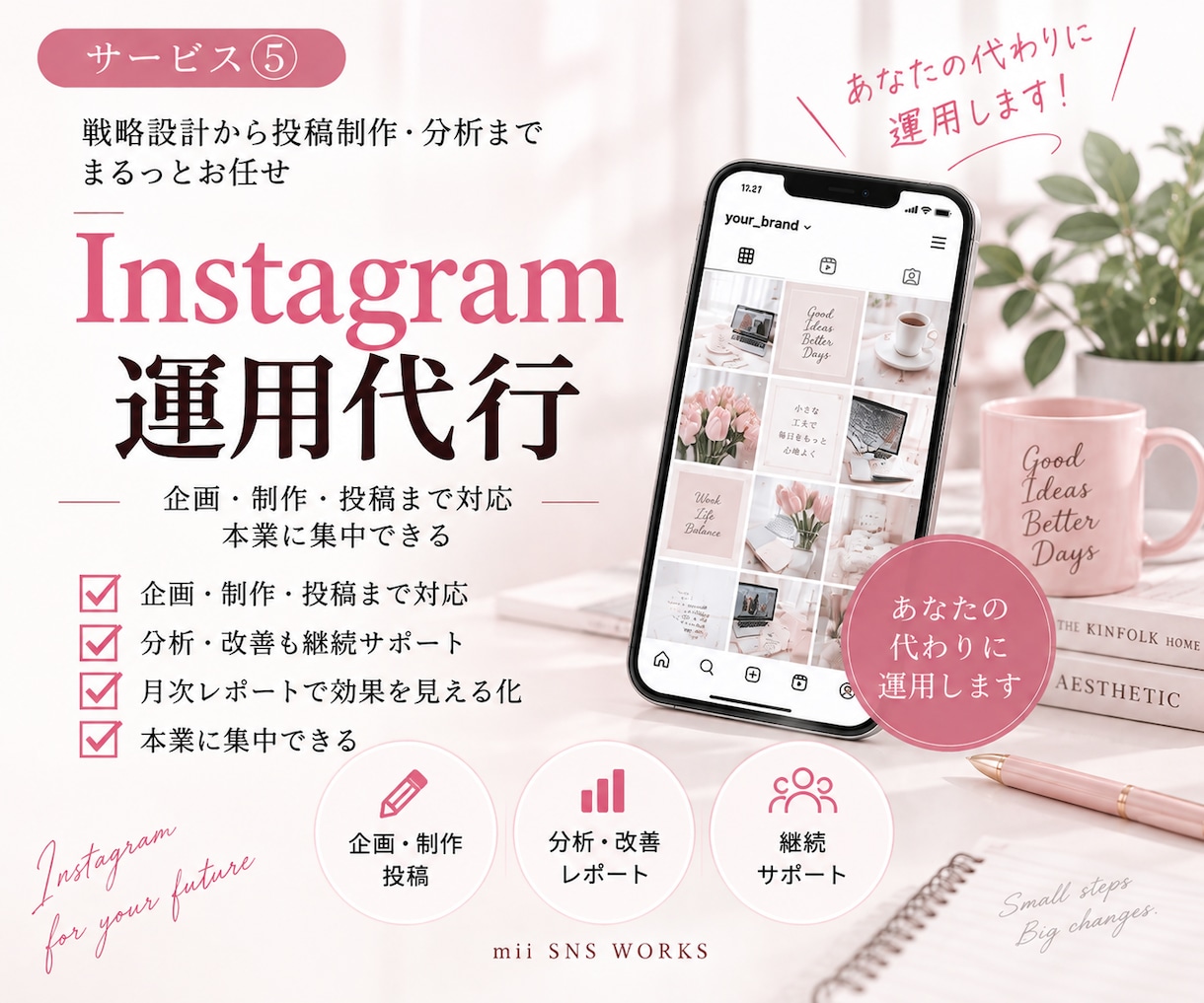 Instagram運用をまるごと代行します 企画・制作・投稿・分析まで一括でお任せいただけます イメージ1