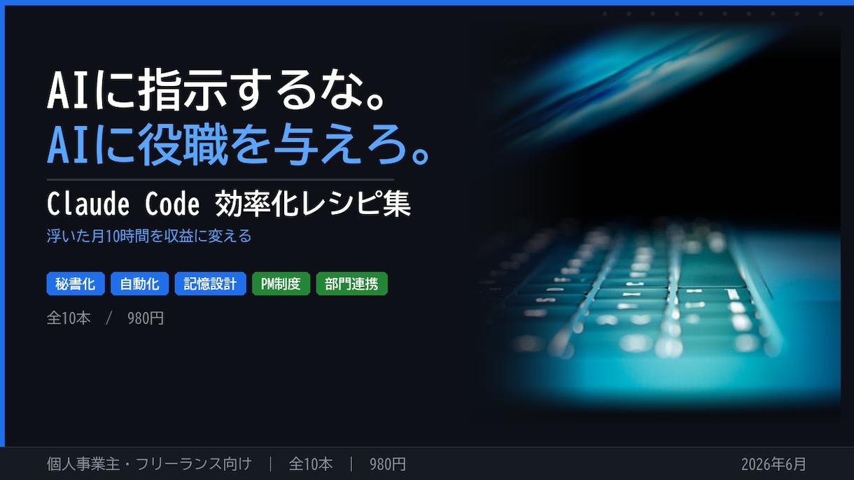 Claude Codeの運用が整う設計がわかります 散らかった運用を整える実践レシピ9本 イメージ1