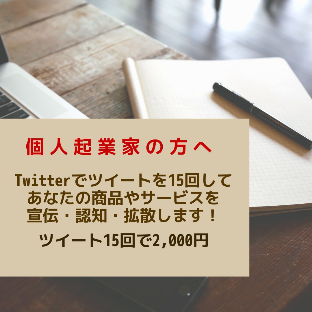 ツイッターで5日間で15回ツイートします 商品サービスを宣伝、拡散、認知したい個人起業家様におすすめ イメージ1
