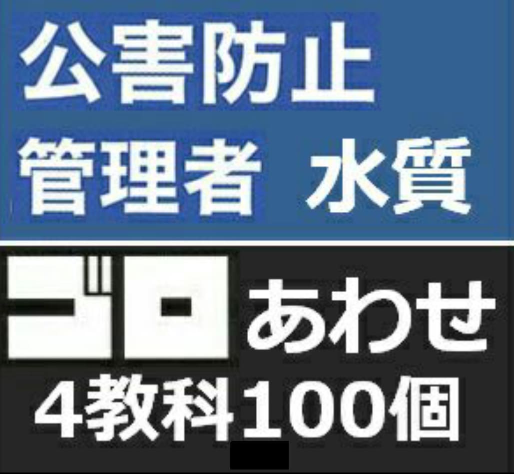 公害防止管理者水質のゴロ合わせ暗記法お教えします 試験直前！勉強してもしても覚えきれない量を攻略しましょう！ イメージ2