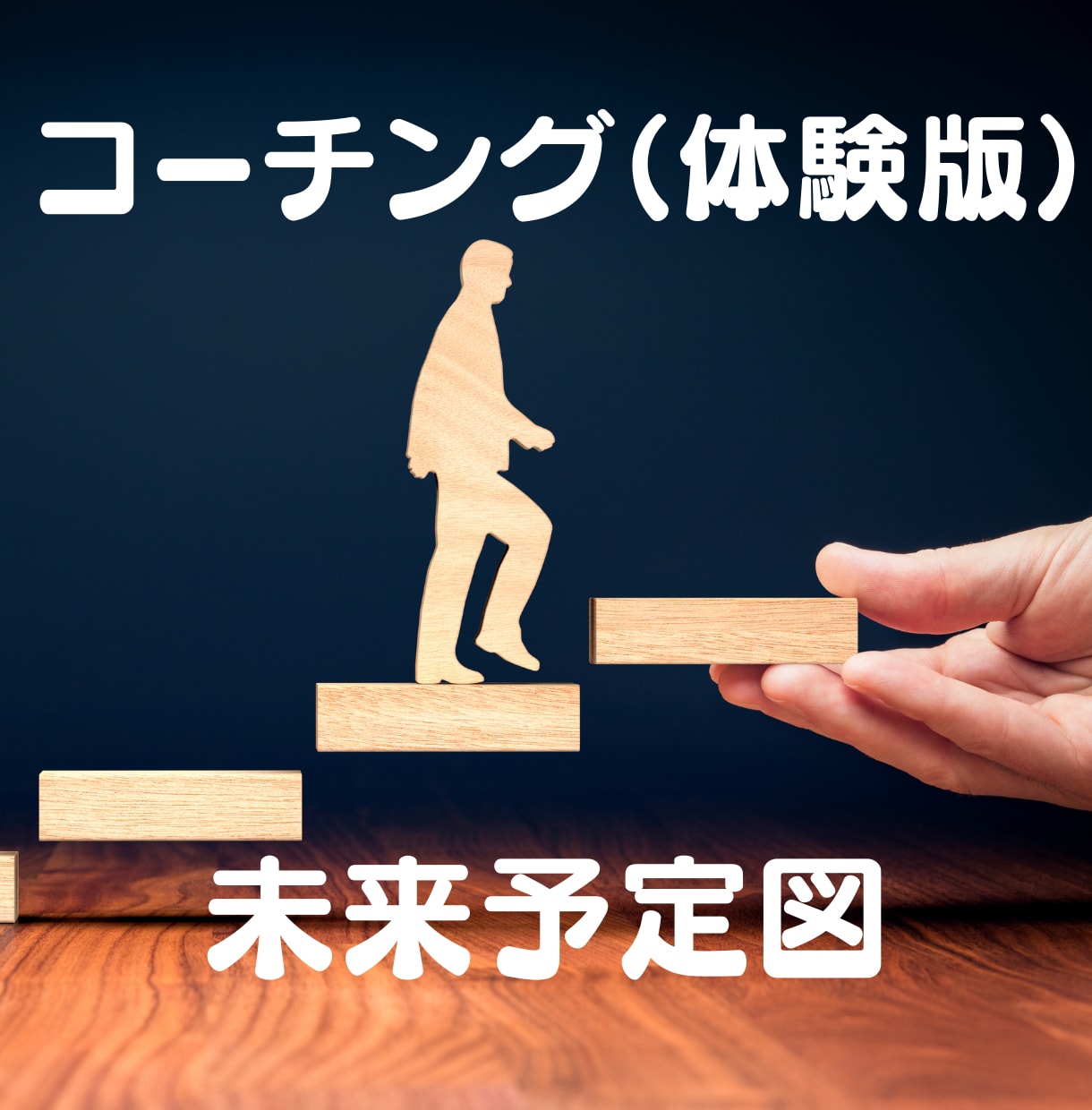 体験版　わかりやすく納得感のあるコーチングをします 『未来予定図』であなたの目標達成をお助けします！ イメージ1