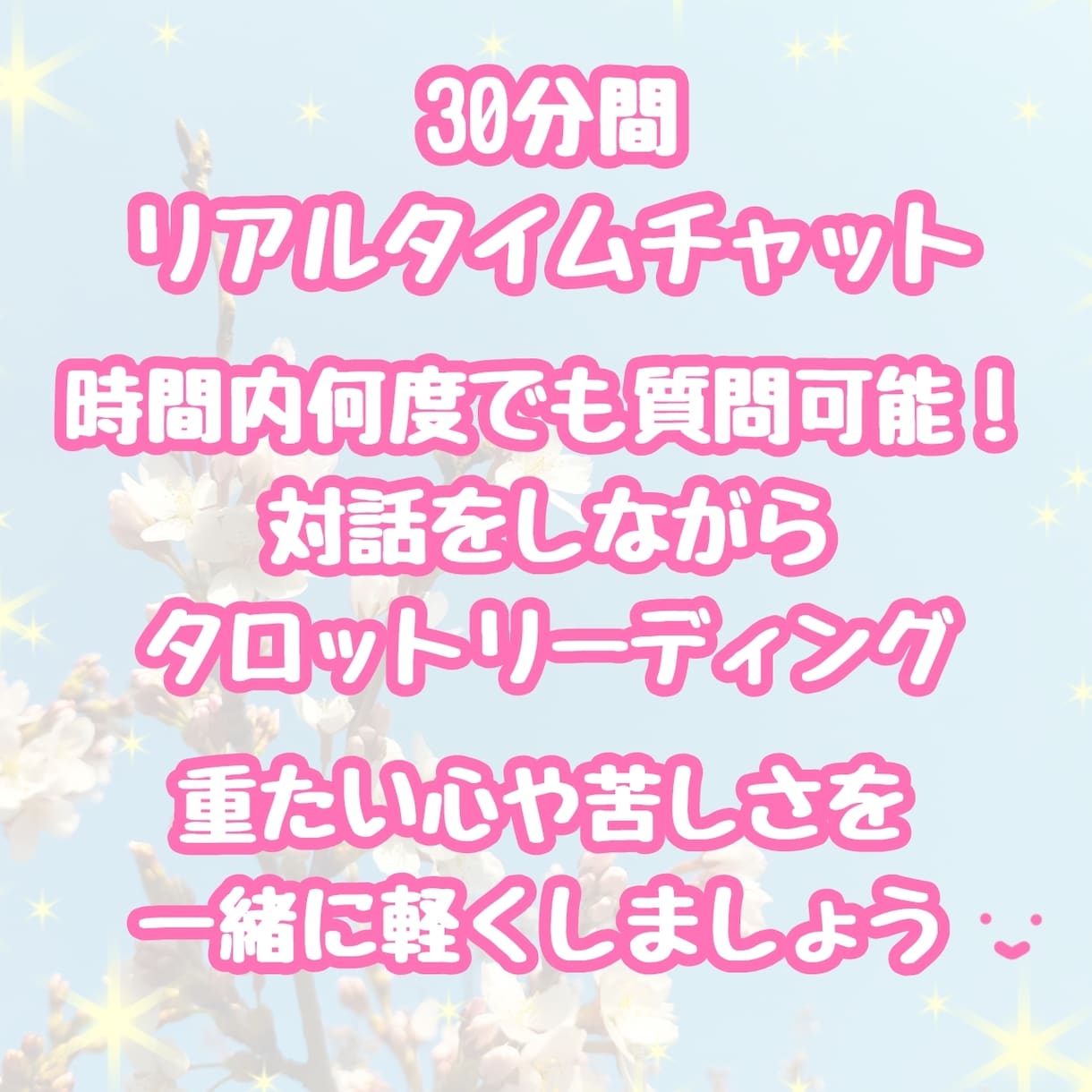 30分チャット方式＊タロットカードで占います お悩みに合わせた占い方であなたに寄り添い占います！ イメージ1