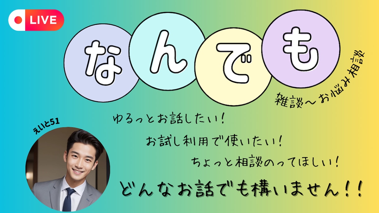 なんでも大丈夫です！今すぐお話お伺いします お試し利用で構いません！雑談～お悩み相談等何でもOKです！ イメージ2