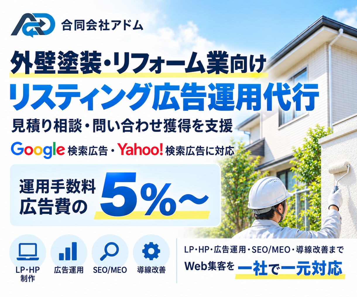 外壁塗装・リフォームのリスティング広告を運用します 見積り相談・問い合わせ獲得を支援｜運用手数料5%〜 イメージ1