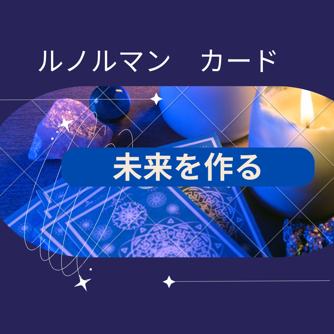 未知なる未来の鍵、グランタブローで迷いを解明します ルノルマンカード、タロットなどOPもお得に！ イメージ2