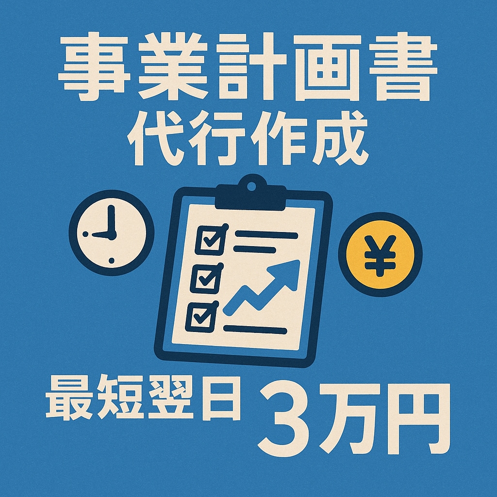 最短翌日納品で、審査に強い事業計画書作成をします 早くて高品質。100社以上のサポート実績をあなたに。 イメージ1