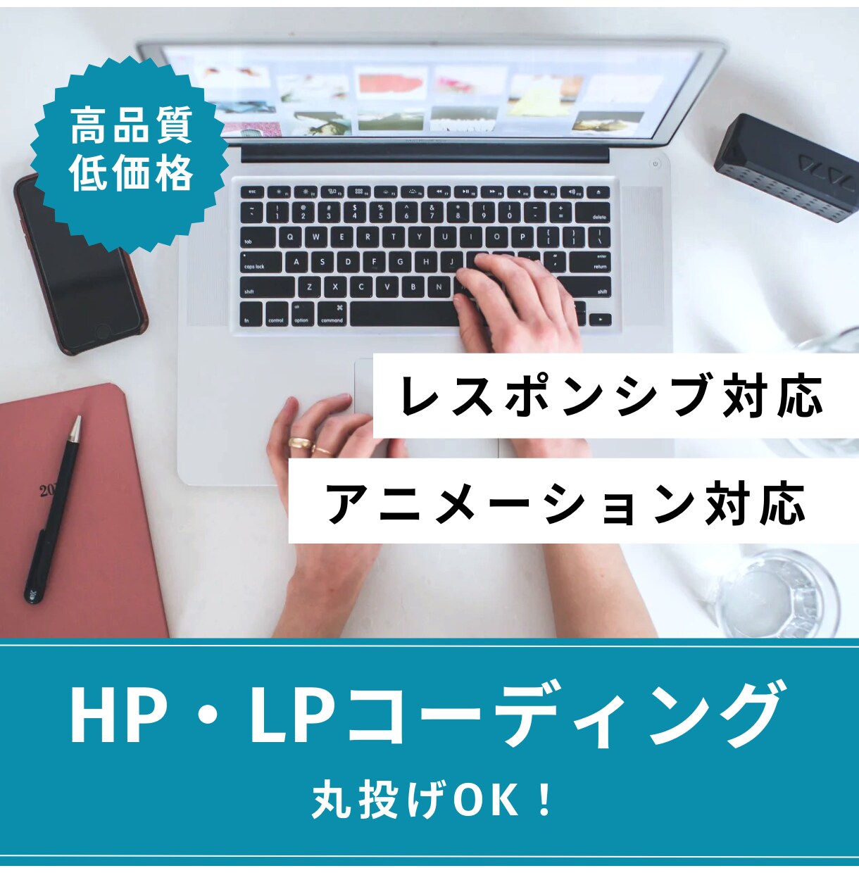 高品質・低価格でHP・LPのコーディング代行します レスポンシブ対応WordPress化もお任せください イメージ1