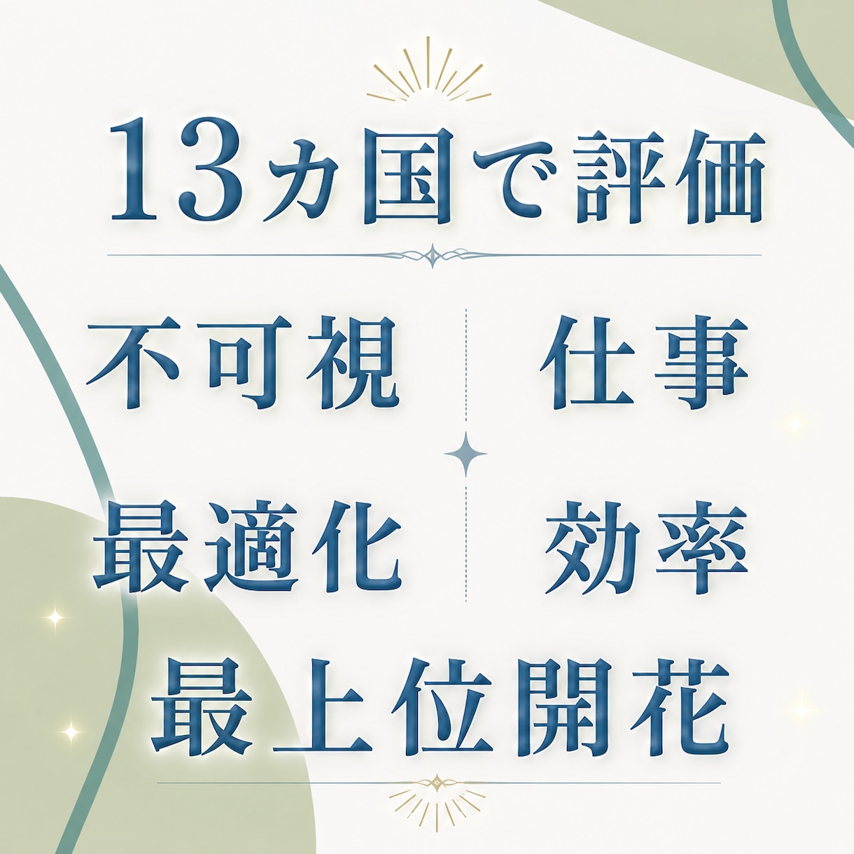 日常、不可視、仕事を軽くする最上位開花します 占いおすすめ1位 能力と潜在と魂の覚醒 世界13カ国で評価 イメージ1
