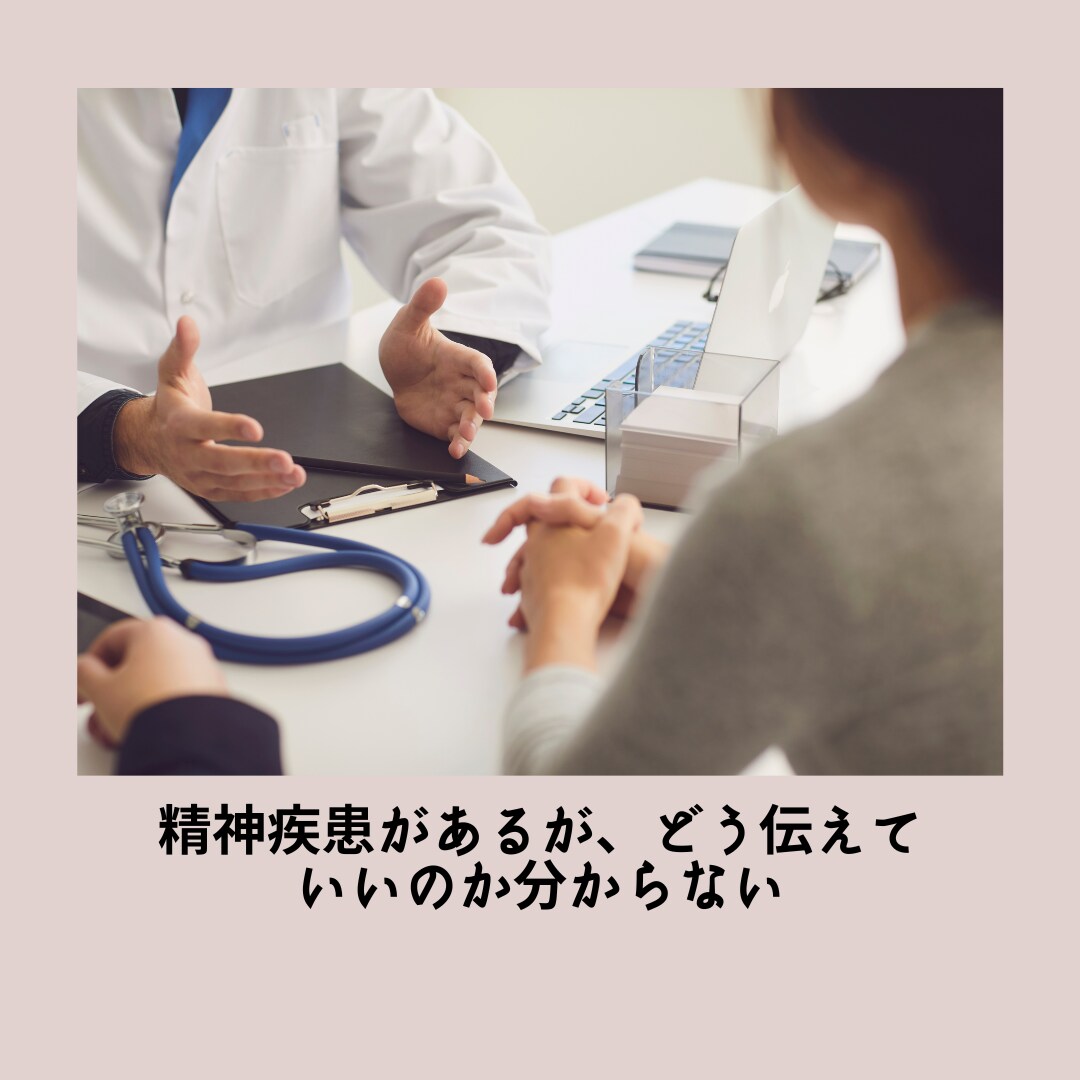 医師に病状を話すお手伝いします 精神疾患などで医師に病状を話すのが苦手な人へのサービスです イメージ2
