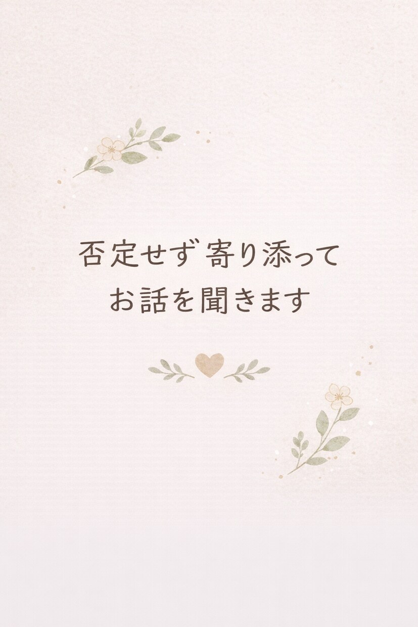 心が限界な時、否定せず一緒に整理して話を聞きます 誰にも言えない悩みを、否定せず心の安心を取り戻す時間です。 イメージ1