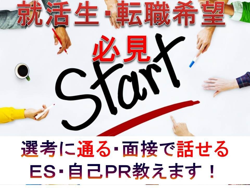 選考に通る・面接で話せる就活・ＥＳの作り方教えます 東証一部　現役人事　お客様オリジナルのＥＳのお手伝い イメージ1