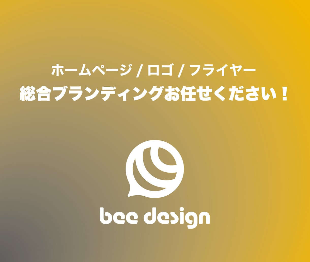総合ブランディング（HP・ロゴ・名刺）を支援します SEO付ホームページは維持費０円！ロゴは修正無制限！ イメージ1