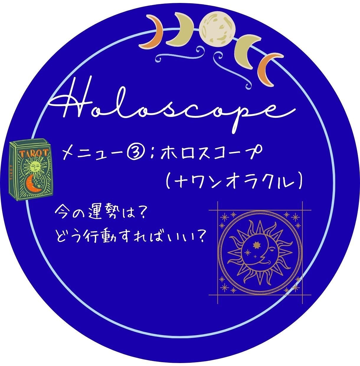 モニター募集　タロットの鑑定書お作りします モニター募集　ホロスコープ(＋ワンオラクル)　限定15名様 イメージ1
