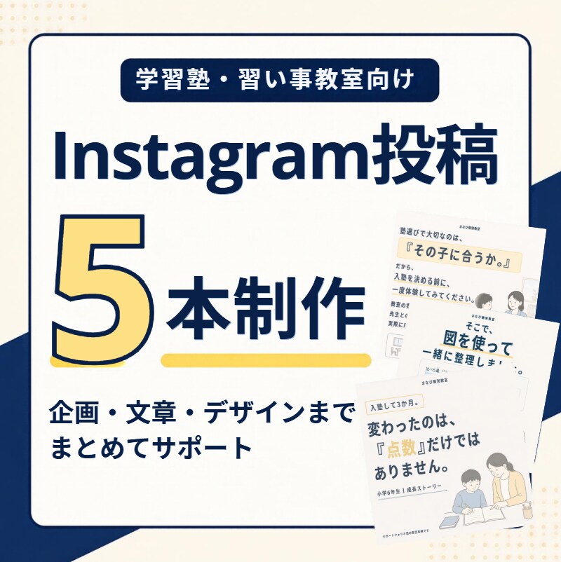 塾・習い事向けInstagram投稿を5本作ります 企画・文章・デザインまで、教室の魅力が伝わる投稿を全て制作！ イメージ1