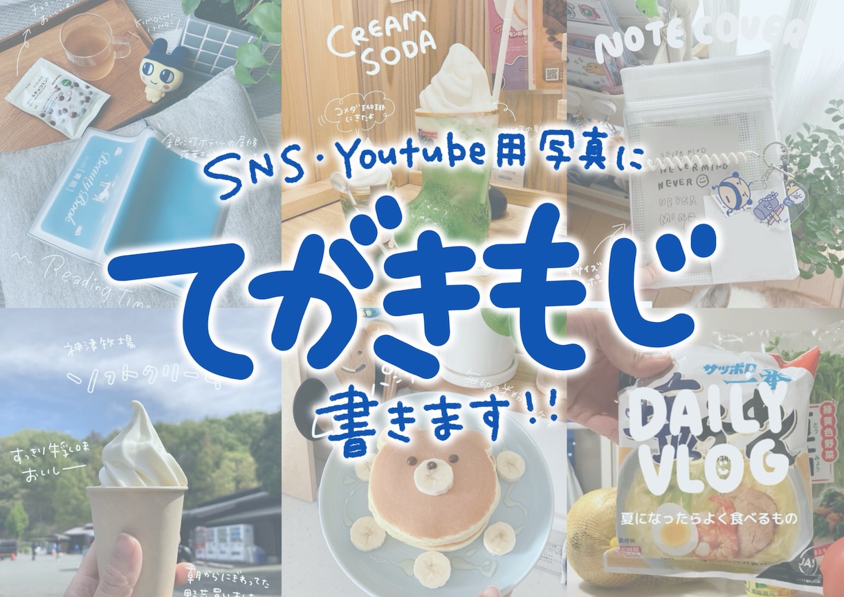 写真に手書き文字をお入れします SNS投稿をもっと可愛くおしゃれに イメージ1