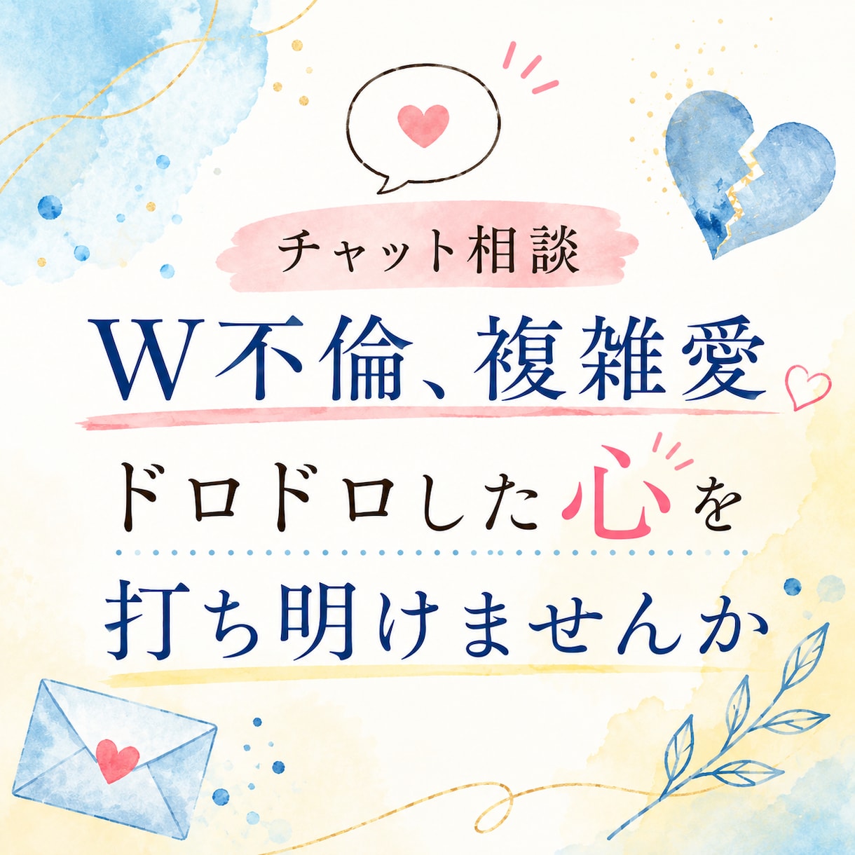 秘密厳守　W不倫、複雑愛2日間チャットで聴きます 48時間無制限♪あなたに寄り添ってお友達感覚でやり取り イメージ1
