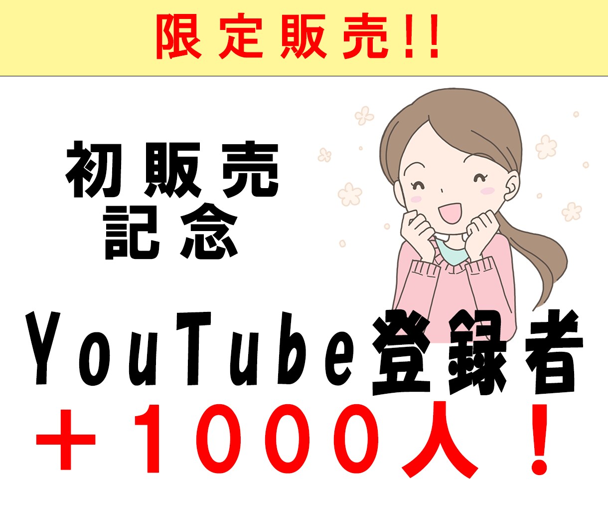 あなたのYouTube登録者を増やします 初販売につき5名までこのお値段です！！ イメージ1