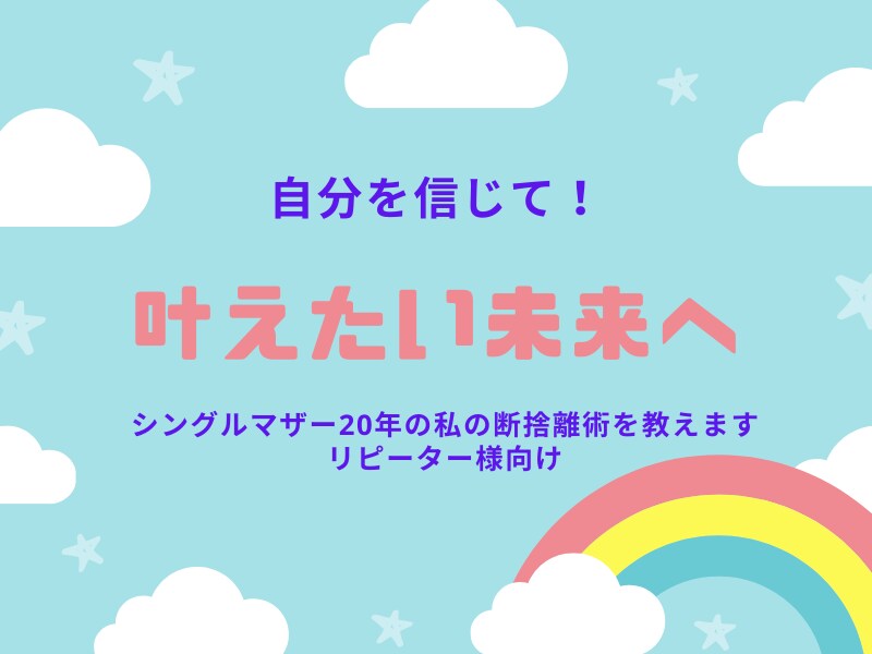 叶えたい未来のためにサポートをします 自分らしく生きて明るい未来のための断捨離術を伝授します イメージ1