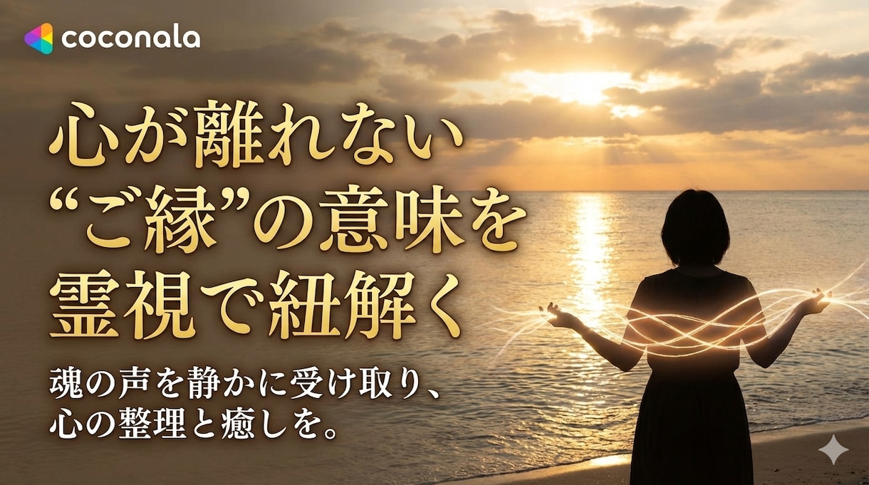 心が揺れる“ご縁”の意味を霊視で紐解きます つながりの正体に、静かに光をあてる霊視セッション イメージ2