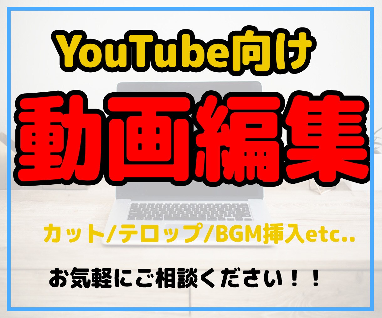基本的なYouTube編集を格安で承ります 安価でカットやテロップ入れ等の編集を致します！ イメージ1