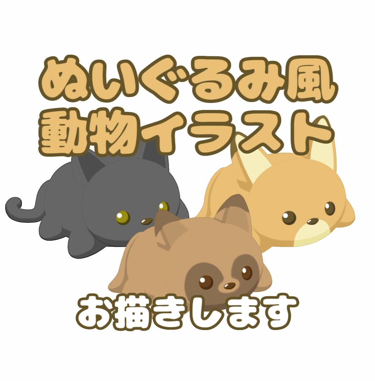 ぬいぐるみ風の獣耳がある動物イラストを描きます SNSアイコンにおすすめです。 イメージ1