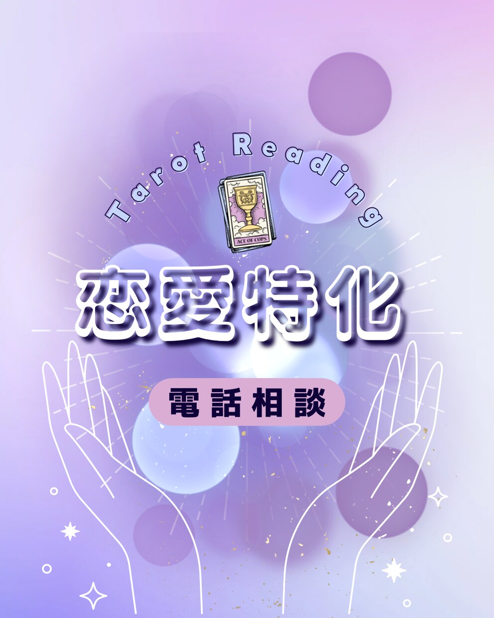 タロットを通して今必要なメッセージをお届けします 恋の迷いをほどくタロット＊気持ちに寄り添う鑑定時間 イメージ1