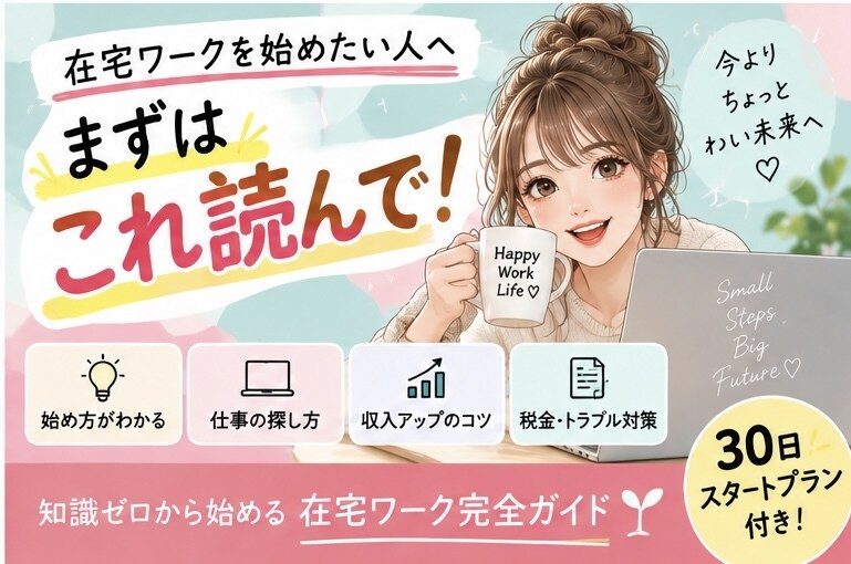 知識ゼロから在宅ワークの始め方を基礎から教えます 未経験から！仕事探しから収入・納品・税金まで基礎から学べます イメージ4