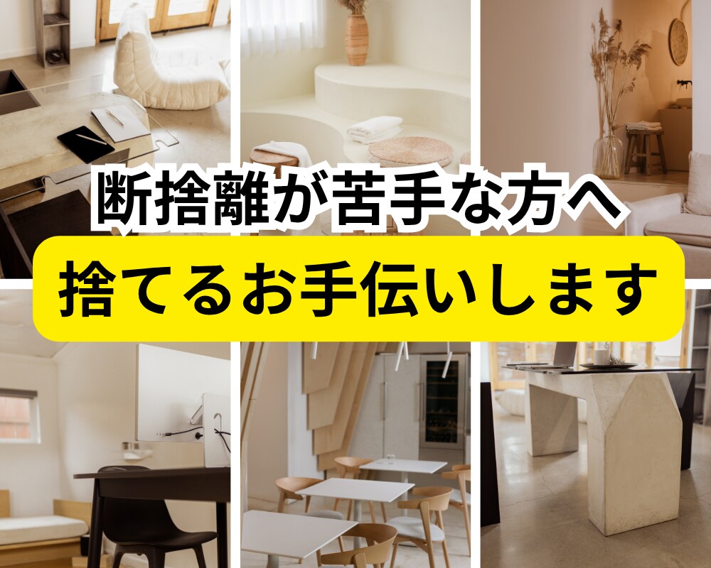 50代女性捨てたいのに捨てられない方の背中押します 捨てたいものは何ですか？もの？気持ち？人間関係？ イメージ1