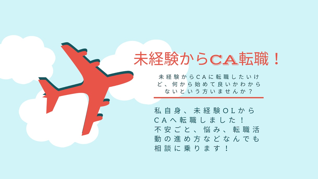 スクール不要！未経験からのCA転職相談のります 未経験から客室業務員への転職のお悩みお伺いします！ イメージ1