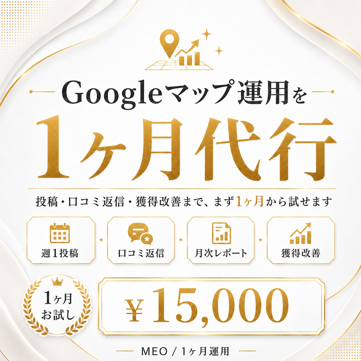 Googleマップ運用を1ヶ月代行します 投稿・口コミ返信・口コミ獲得の改善まで。 イメージ1