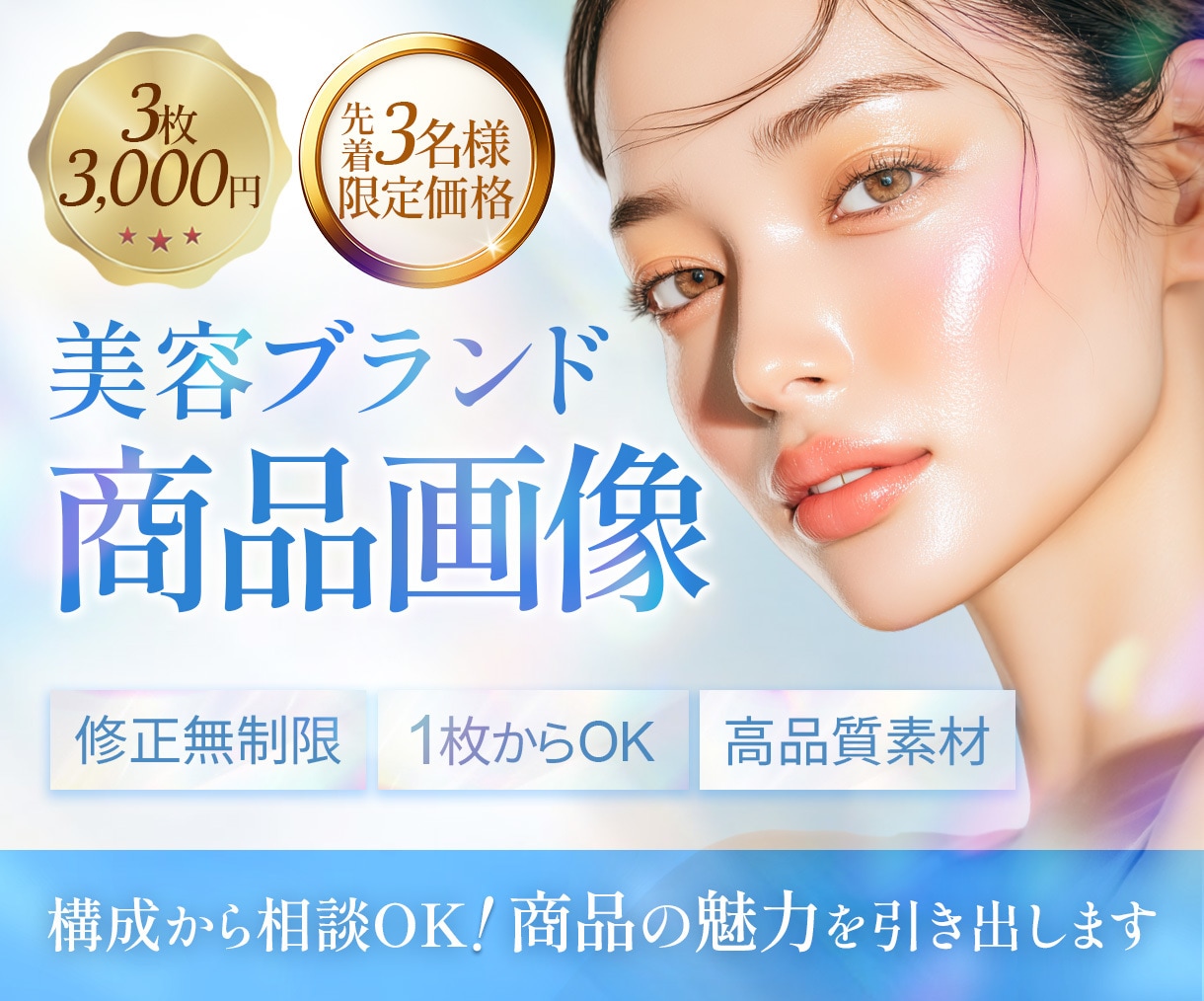 美容・ヘルスケア特化｜EC商品画像制作します 先着3名様限定｜構成から丁寧にご提案 イメージ1