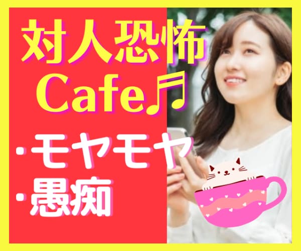 ストレス・不安♥対人恐怖カフェ♥私が全て聞きます ⭐今すぐ吐き出したい！愚痴や不満♧素直な気持ちを聞かせて♪ イメージ1
