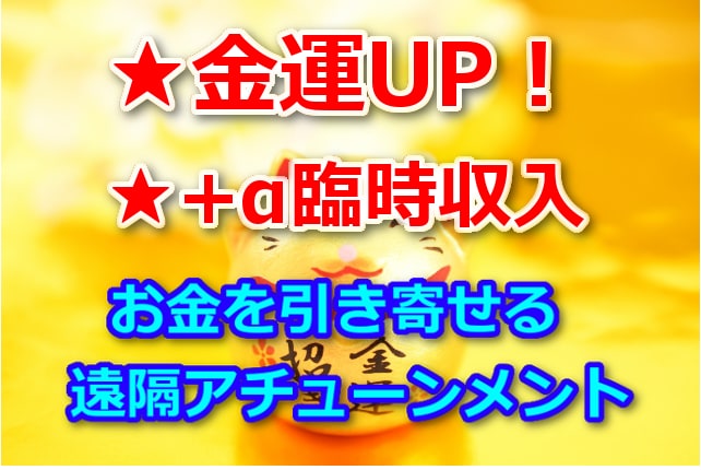 金運★お金を引き寄せる★遠隔アチューンメントします 金運UP！+α臨時収入など収入UP希望している方におススメ！ イメージ1