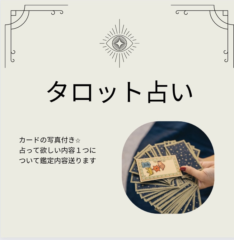 なんでもタロットで占います 鑑定内容を写真付きで細かくお伝えいたします。 イメージ1