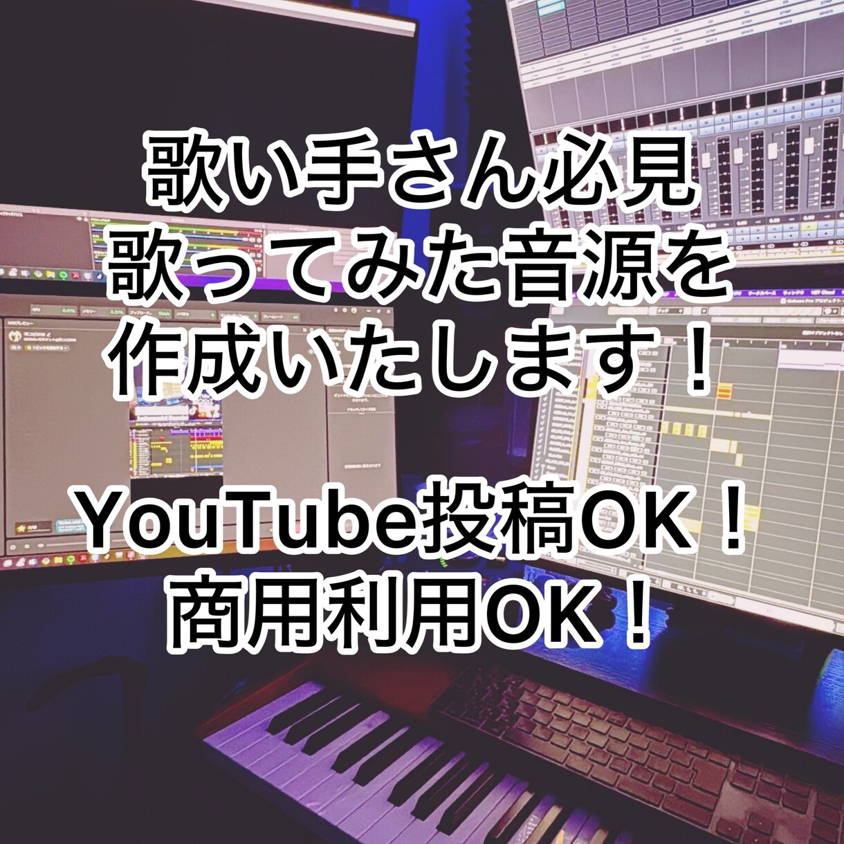 プロクオリティの歌ってみた用の音源を作成いたします 本家とほぼ変わらないクオリティを実現します イメージ1