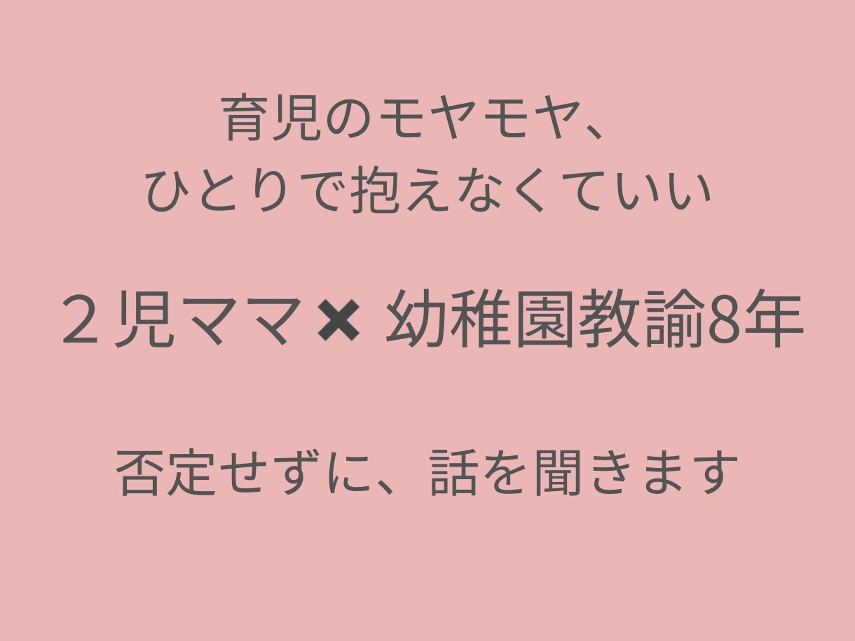 2児ママ教諭8年｜育児のモヤモヤ聞きます ひとりで抱えなくて大丈夫。否定せず、ゆっくり聞きます。 イメージ1