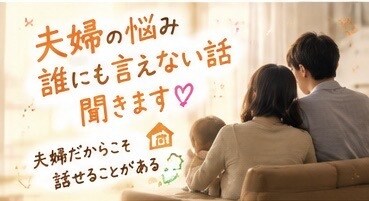 夫婦の悩み・愚痴、離婚、何でも聞きます 夫婦だからこそ言えないこと、話してください イメージ2