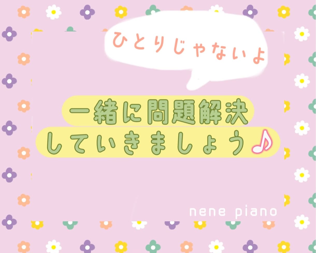 お子様〜シニア世代の方まで、ピアノのお悩み聞きます 東京音大ピアノ科卒 ヤマハ音楽教室元ピアノ講師がお話聞きます イメージ8